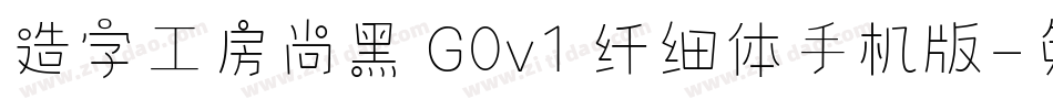 造字工房尚黑 G0v1 纤细体手机版字体转换